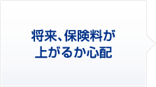 将来、保険料が上がるか心配