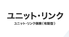 ユニット・リンク