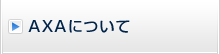AXA�ɂ���