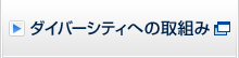 �_�C�o�[�V�e�B�ւ̎�g��
