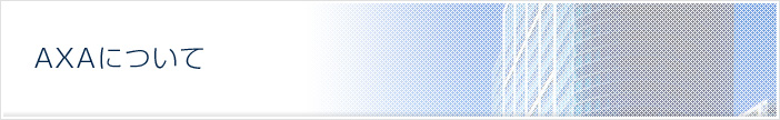 AXA�ɂ���