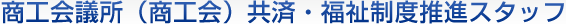 商工会議所(商工会)共済・福祉制度推進スタッフ