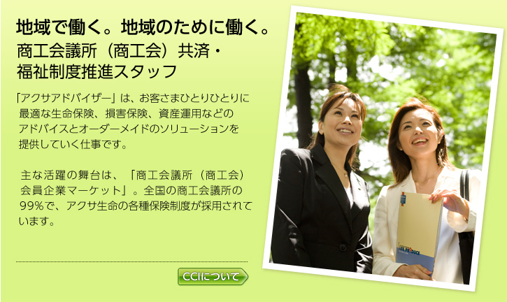 �n��œ����B�n��̂��߂ɓ����B���H��c�����ρE�������x���i�X�^�b�t�B�A�N�T�A�h�o�C�U�[CCI�́A���q���܂ЂƂ�ЂƂ�ɍœK�Ȑ����ی��A���Q�ی��A���Y�^�p�Ȃǂ̃A�h�o�C�X�ƃI�[�_�[���C�h�̃\�����[�V������񋟂��Ă����d���ł��B��Ȋ���̕���́u���H��c�������ƃ}�[�P�b�g�v�B�S�����H��c��99���ŃA�N�T�W���p���̊e��ی����x���̗p����Ă��܂��B