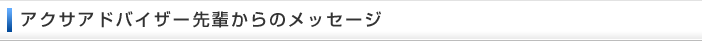 �A�N�T�A�h�o�C�U�[CCI��y����̃��b�Z�[�W