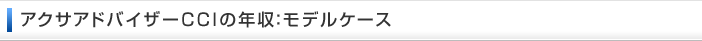 �A�N�T�A�h�o�C�U�[CCI�̔N���F���f���P�[�X
