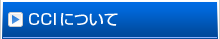 CCI�ɂ���