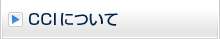 CCI�ɂ���
