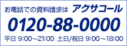 ���d�b�ł̎��������̓A�N�T�R�[�� 0120-952-399