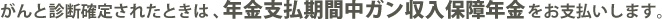 ����Ɛf�f�m�肳�ꂽ�Ƃ��́A�N���x�����Ԓ��K�������ۏ�N�������x�������܂��B