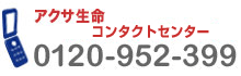 �A�N�T���� �R���^�N�g�Z���^�[ 0120-952-399