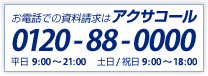 ���d�b�ł̎��������̓A�N�T�R�[�� 0120-88-0000