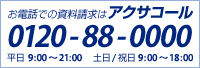お電話での資料請求はアクサコール 0120-88-0000 お電話での資料請求はアクサコール 0120-88-0000