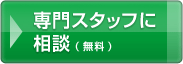 専門スタッフに相談(無料)