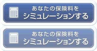 あなたの保険料をシミュレーションする