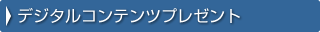 �f�W�^���R���e���c�v���[���g