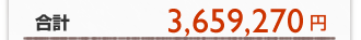 合計 3,659,270円