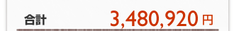 合計 3,480,920円