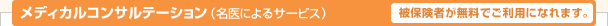 ���f�B�J���R���T���e�[�V�����i����ɂ��T�[�r�X�j�y��ی��҂������ł����p�ɂȂ�܂��B�z