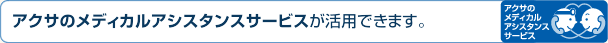 �A�N�T�̃��f�B�J���A�V�X�^���X�T�[�r�X�����p�ł��܂��B