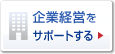 ��ƌo�c���T�|�[�g����