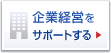 ��ƌo�c���T�|�[�g����