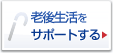 �V�㐶�����T�|�[�g����