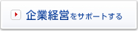 ��ƌo�c���T�|�[�g����