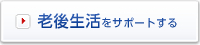 �V�㐶�����T�|�[�g����