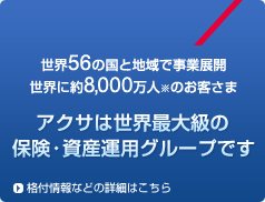 ���E56�̍��ƒn��Ŏ��ƓW�J�@���E�ɖ�8,000���l���̂��q���܁@�A�N�T�͐��E�ő勉�̕ی��E���Y�^�p�O���[�v�ł��i�t���Ȃǂ̏ڍׂ͂�����