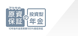 アクサの原資保証の投資型年金｜変額個人年金保険（08）A型｜アクサ 